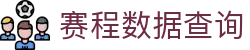 WQ赛程数据网_今日比赛安排、比分动态与赛果统计
